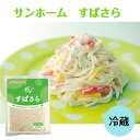 【業務用スパゲッティサラダ】サンホーム すぱさら 1KG チルド 冷蔵 サラダ おかず 惣菜 洋風 マヨネーズ スパゲッティー 小鉢 副菜 お弁当 業務用 総菜 お取り寄せ グルメ ランチボックス 大容量 パスタ サラダ おいしい クリスマス