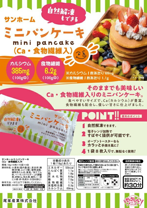 【業務用 スイーツ】SH ミニパンケーキ ヤク18GX8枚入り パンケーキ おやつ デザート 朝食 カルシウム 食物繊維 栄養素 子ども ミニサイズ 自然解凍 便利 ストック イベント タワー ケーキ ホットケーキ 業務用 冷凍 クリスマス