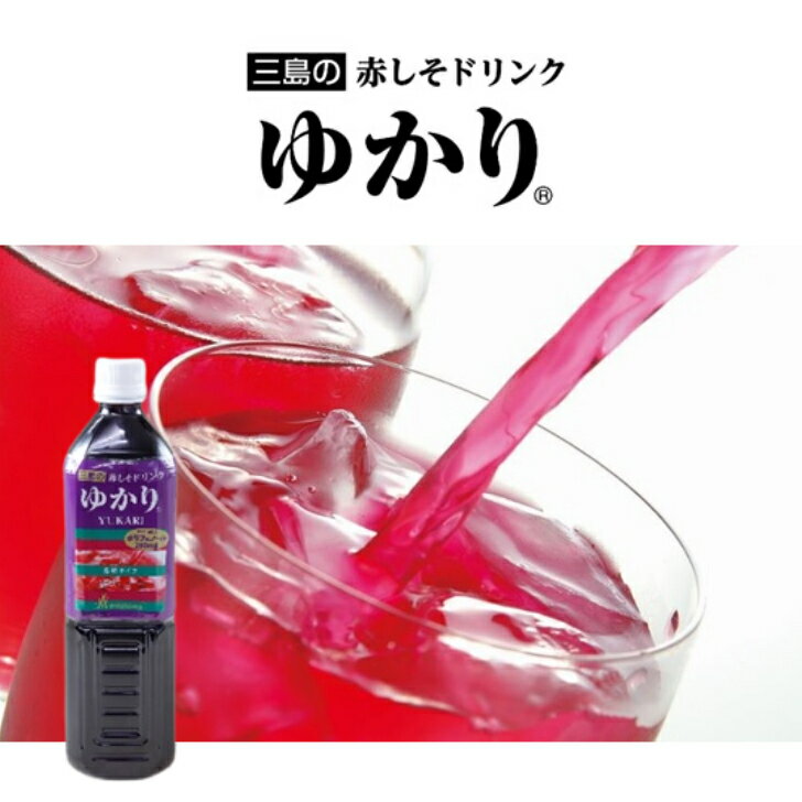 【業務用 飲料】三島食品 赤しそドリンク ゆかり 900ml 三島 mishima ゆかり しそ 紫蘇 シソ 業務用 お取り寄せ ドリンク