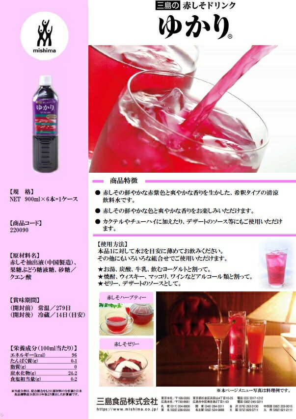 【業務用 飲料】三島食品 赤しそドリンク ゆかり900ml 3倍希釈しそ 紫蘇 シソ 紫蘇ドリンク しそドリンク ゆかりドリンク カクテル チューハイ 割材 割り材 お酒割り材 お酒割材 オリジナルカクテル 創作カクテル 清涼飲料 アルコール割り材 しそジュース