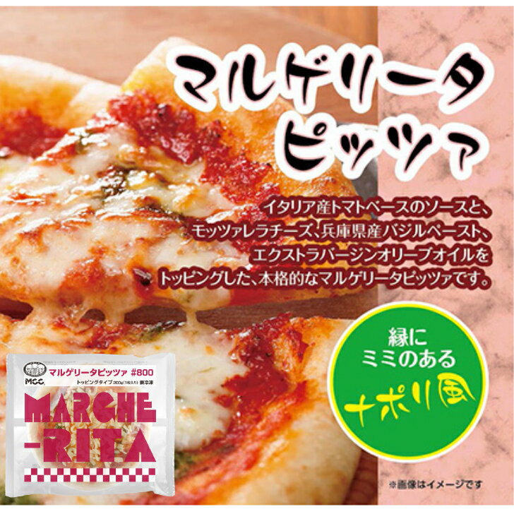 【業務用 ピザ】MCC マルゲリータピ