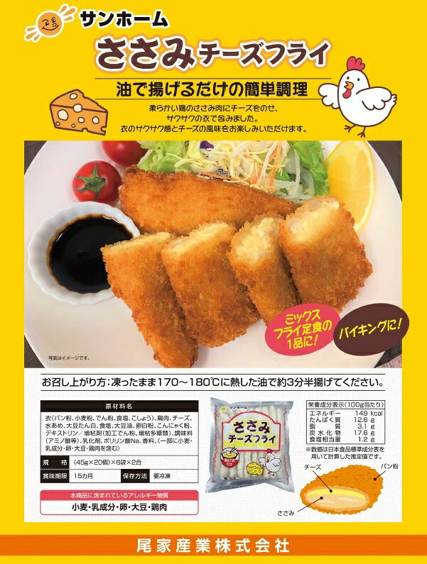 サンホーム ささみチーズフライ 45gX20個～業務用 揚げ物 総菜 惣菜 ささみ 肉 鶏...