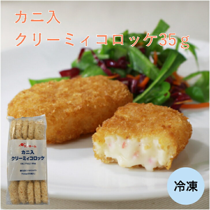 【業務用】サンホーム カニ入クリーミィコロッケ35g×20個入り 大容量 カニクリーム 冷凍 惣菜 揚げ物 フライ プロ商材 冬 オードブル パーティー コロッケ ころっけ かに カニ クリーム お弁当