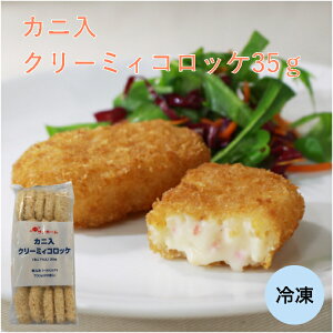 【業務用】サンホーム カニ入クリーミィコロッケ35g×20個入り 大容量 カニクリーム 冷凍 惣菜 揚げ物 フライ プロ商材 冬 オードブル パーティー コロッケ ころっけ かに カニ クリーム お弁当