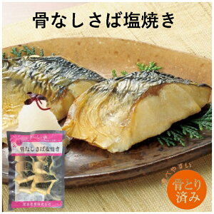 【業務用 さば塩焼】おいしい海 骨なしさば塩焼き 15g×10切さば 鯖 サバ さば塩焼き 鯖塩焼き サバ塩焼 お弁当 おかず 自然解凍 骨なし 骨取り 朝食 総菜 惣菜 魚 塩焼き 便利 グルメ 骨とり魚 骨取り魚 高齢者 子供 こども 朝ごはん 朝御飯 給食 高齢者施設