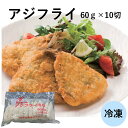 【業務用 アジフライ】SH アジフライ 60g×10切 冷凍 業務用 大容量 揚げ物 フライ 魚 あじ アジ 鯵 あじフライ 総菜 惣菜 お弁当 おかず 定食 おつまみ お酒 あて