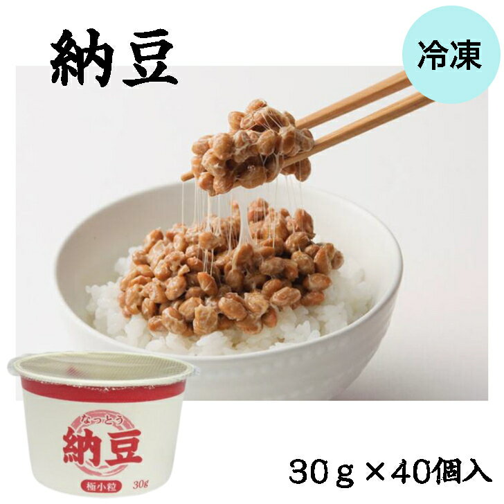 商品情報名称納豆原材料名【納豆】丸大豆（アメリカ産）（分別生産流通管理済み）、納豆菌【たれ】たん白加水分解物（小麦・大豆を含む）、異性化液糖、食塩、砂糖、しょうゆ（小麦・大豆を含む）、醸造酢、魚醤、かつお節エキス、昆布エキス（小麦・大豆を含む）、酵母エキス/アルコール、調味料（アミノ酸等）、ビタミンB1【からし】からし、食塩、醸造酢、水飴/酸味料、着色料（ウコン）、増粘多糖類、香料、ビタミンC内容量（納豆30g、たれ3.4g、からし0.6g）×40賞味期限別途商品ラベルに記載保存方法−18℃以下で保存してください販売者尾家産業株式会社 大阪府大阪市北区豊崎6-11-27備考クール便のお届けとなります。【業務用 納豆】SH 納豆 極小粒 30g×40個入 冷凍 なっとう 小粒 冷凍 長期保存 朝食 和食 小粒納豆 大容量 ケース 販売 腸活 健康 発酵 食品 グルメ 業務用 個食 たれ からし セット 冷凍で長期保存可能なたれ・からし付きの納豆です！ 契約栽培大豆100%使用。じっくり時間をかけて作った、旨みのあるねばりの強い納豆です。食べやすい極小粒納豆は、ごはんにも料理にもよく合います。環境にやさしい紙カップ使用。容器のままお食事にご提供頂けます。たれ・からし付！※40個入りのケース販売となります※ 12