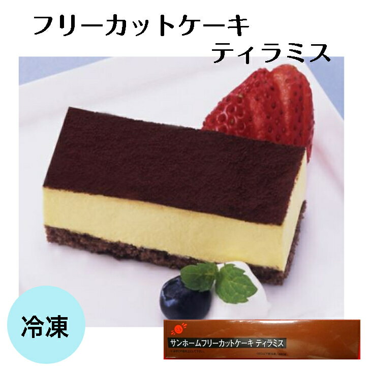 ティラミス 【業務用 ケーキ】SH フリーカットケーキティラミス 460g 1本 冷凍 スイーツ デザート ケーキ ティラミス チーズ マスカルポーネチーズ マスカルポーネ おやつ グルメ お取り寄せ おもてなし パーティー 業務用 大容量 長期保存 自然解凍 アイスケーキ バレンタイン