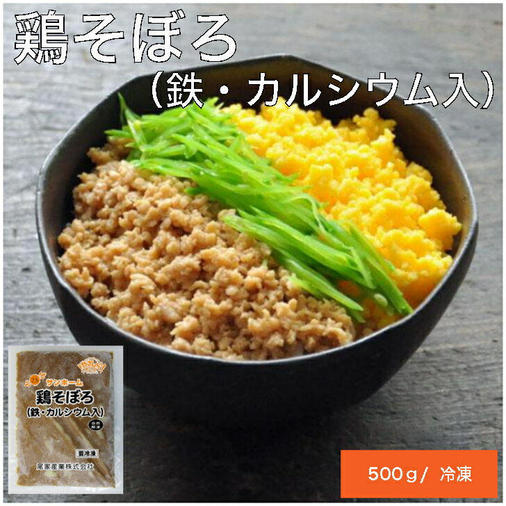 【業務用 鶏そぼろ】サンホーム 鶏そぼろ 500g 冷凍 業務用 大容量 とり 鶏 そぼろ とりそぼろ 和 和風 惣菜 総菜 お弁当 おかず 丼 小鉢 自然解凍 肉 加工品 栄養 強化 和え物のサムネイル