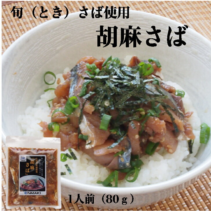 【自然解凍でお手軽に 】日本遠洋施網 胡麻さば 1袋 80g 鯖 サバ ご飯 どんぶり 鮮魚 魚介 グルメ 時短 便利 簡単 お酒 あて おつまみ 1食分 使いきり 博多 福岡