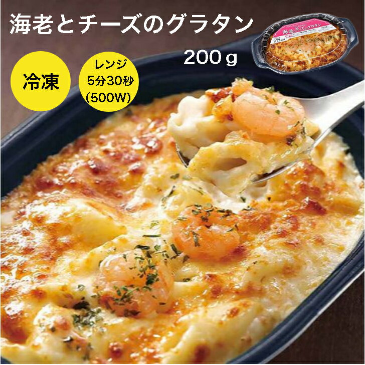 【個食タイプで食べやすい！冷凍グラタン】ヤヨイサンフーズ　FDG　海老とチーズのグラタン200g 個食 レンジ調理 時短 本格 グラタン 冷凍 冷凍グラタン 1人分 ヤヨイ レンジでチン