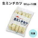 【業務用 冷凍ミンチカツ】サンホーム 生ミンチカツ 90g×10個 ミンチカツ メンチカツ 生 カツ 冷凍 冷凍カツ 肉 グルメ お取り寄せ グルメ 惣菜 総菜 お弁当 おかず 揚げ物 便利 大容量 長期保存