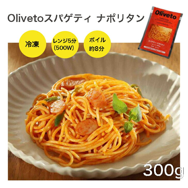 【個食タイプで食べやすい！冷凍パスタ】ヤヨイサンフーズ　Oliveto スパゲティ ナポリタン 300g 冷凍 スパゲティ パスタ 調理済み 電子レンジ ボイル 湯煎 個食 1食