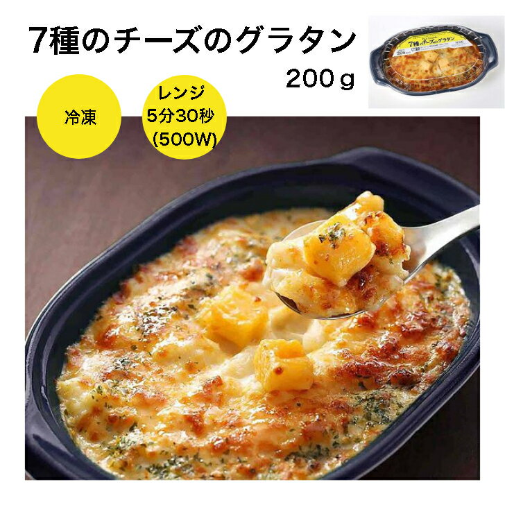 ヤヨイサンフーズ 7種のチーズのグラタン200g　個食 レンジ調理 時短 本格 グラタン 冷凍 冷凍グラタン 1人分 レンジでチン ヤヨイ デリ