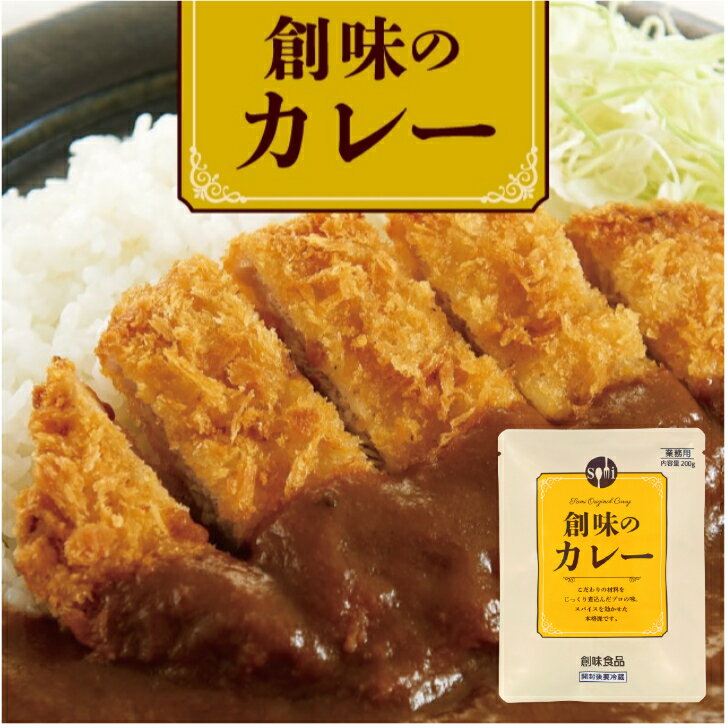 【業務用 カレー】創味食品 創味の