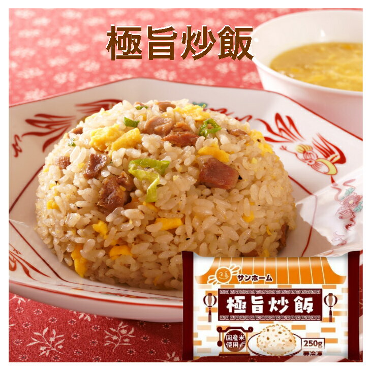 【業務用 冷凍炒飯】SH 極旨炒飯 国産米 250g×3袋セット 冷凍 ご飯 ライス 炒飯 チャーハン 米飯 ベース ベースライス 味付 アレンジ 中華 便利 冷凍食品 お弁当 使用 メニュー 給食 外食 こだわり 夜食 長期保存 小腹 1人前 一人分 ランチ