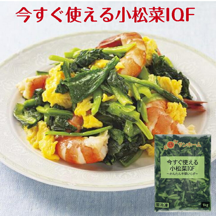 SH 今すぐ使える小松菜IQF 中国産 1kg 冷凍 小松菜 野菜 冷凍野菜 凍菜 こまつな コマツナ 大容量 バラ凍結 おひたし 炒めもの 煮物 小鉢 お弁当 便利 電子レンジ 自然解凍 副菜 時短