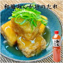 【業務用 あんかけのたれ】燦宝夢 和風あんかけのたれ 1060g 調味料 和風 あんかけ たれ 大容量 あん 煮物 お弁当 おかず 総菜 惣菜 ストレートタイプ...