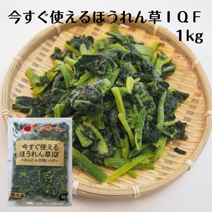 【業務用 そのまま使える ほうれん草】サンホーム 今すぐ使えるほうれん草IQF 1kg 1000g 冷凍野菜 凍菜..