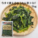 サンホーム 今すぐ使えるほうれん草IQF 1kg 1000g 冷凍野菜 凍菜 冷凍ホウレンソウ ほうれん草 冷凍 野菜 自然解凍 便利 大容量 業務用 バラ凍結 冷凍食材 カット ひと口サイズ