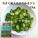 【業務用！手間いらずの冷凍オクラ】サンホーム 今すぐ使えるきざみオクラ 1kg 冷凍野菜 冷凍オクラ おくら オクラ 刻み 刻みオクラ 刻みおくら 野菜 凍菜 時短 トッピング 大容量