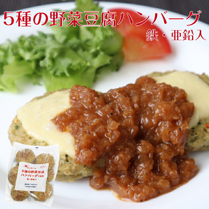 【業務用 ハンバーグ】SH 5種の野菜豆腐ハンバーグ 120