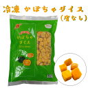 【業務用】SH 冷凍かぼちゃダイス（皮なし）500g カボチャ 南瓜 凍菜 冷凍 野菜 ダイス カット カット済み 便利 スープ サラダ グラタン デザート スイーツ 大容量 和食 洋食 秋