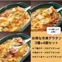 セット購入がお得※送料無料※冷凍グラタンセット 3種×4個セット 200g×12個 冷凍 ヤヨイサンフーズ 7種のチーズのグラタン 海老とチーズのグラタン ベーコン＆ポテトグラタン レンジ調理 時短 本格 グラタン 冷凍 冷凍グラタン 1人分 レンジでチン ヤヨイ デリ