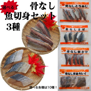 ※送料無料※組み合わせ自由！お得な骨なし冷凍魚（切り身）セット 3種 魚 切身 冷凍 ほっけ 助宗だら 黄金カレイ ホキ 赤魚 さば さわら 秋さけ とろあじ カラスガレイ 骨なし 骨取り 冷凍 切り身 骨なし魚 切り身魚 魚 業務用食材 食品 塩焼き 時短 業務用 福袋 詰め合わせ