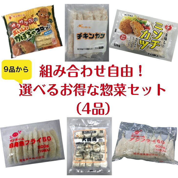 選べる！お得な惣菜セット4品 業務用 冷凍食品 ミンチカツ かぼちゃコロッケ 白身フライ チキンカツ エビフライ カニクリームコロッケ アジフライ 餃子 焼売 総菜 惣菜 大容量 お取り寄せ 福袋 詰め合わせ