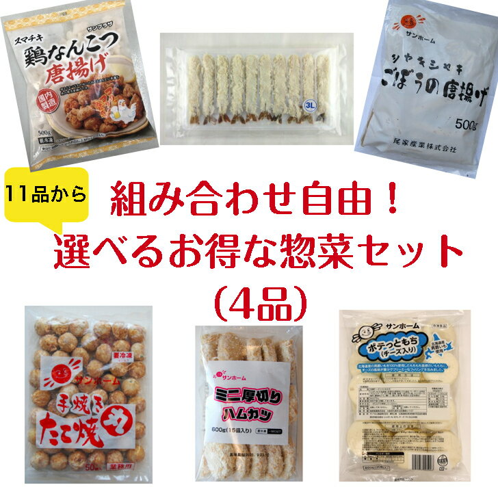 選べる！お得な惣菜セット4品 業務