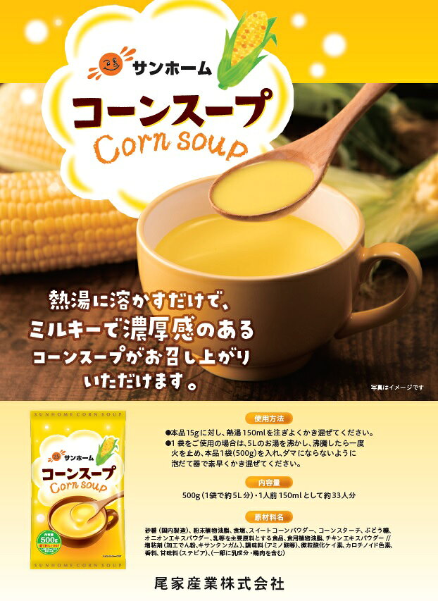 サンホーム コーンスープ 500g 業務用 粉末スープ コーン とうもろこし トウモロコシ 大容量 プロ 朝食 冬 簡単 濃厚 ミルキー 給食 ホテル 食品 仕入 大量 常温 保存 保管 お得 便利 調理 子供 こども 朝 使用 外食店 飲食店 施設 調理 sanpuraza-10000411 業務用食品サンプラザ楽天市場店 サンプル画像2