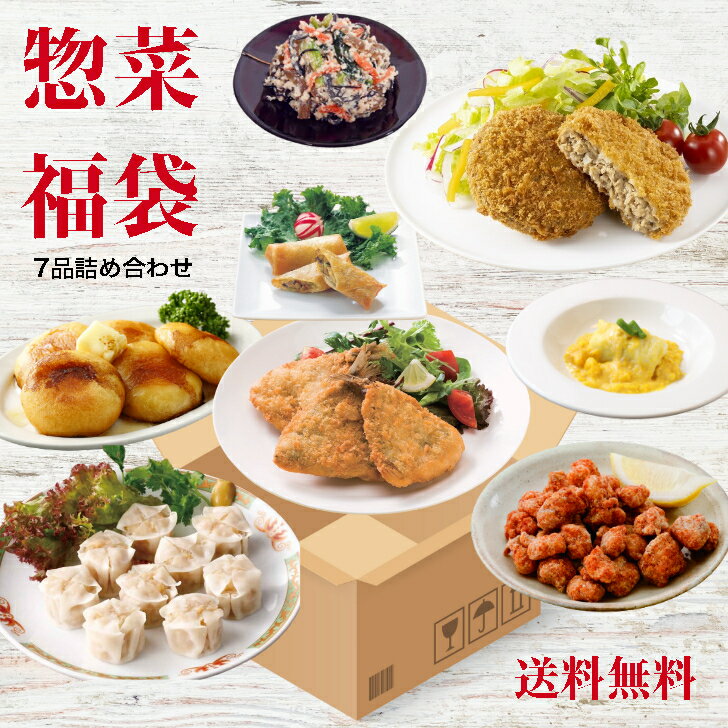 【業務用 惣菜】惣菜福袋 1個 (7品) 冷凍食品 総菜 惣菜 揚げ物 おかず 福袋 送料無料 お楽しみ お弁当 中身はお楽しみ♪業務用惣菜が7品入った福袋です！ 通常6,000円相当の惣菜セットが、送料無料でお買い求めいただけます！揚げ物から和惣菜、中華惣菜までバラエティ豊かな惣菜セットです。〈中身の一例〉サクッと美味しいミンチカツ、手作りさくプリ海老カツ、オクラツナ和え、ミニチキン（照焼）、おいしいロールキャベツ、5品目のいろどり白和え等 5