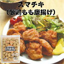 フェアサンプラザ スマチキ（若鶏もも唐揚げ）1kg から揚げ からあげ 揚げ物 冷凍 食品 食材 子供 惣菜 おかず つまみ おつまみ 日持ち お取り寄せグルメ...