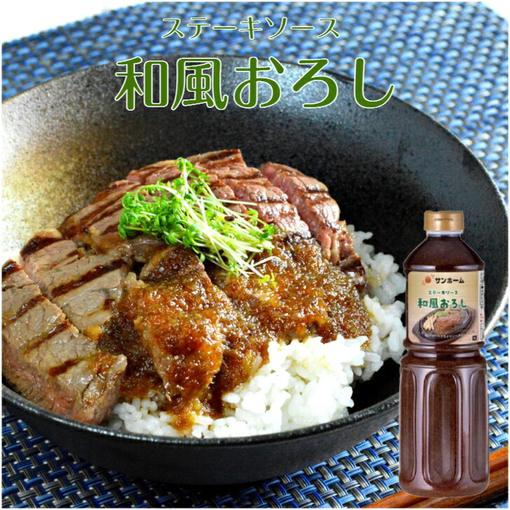 【業務用 ソース】サンホーム ステーキソース 和風おろし 1L 調味料 おろしソース ステーキ 和風 大容..