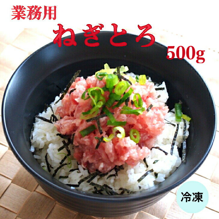 【冷凍 業務用】おいしい海 ねぎとろ 500g ネギトロ 海鮮 丼 冷凍 自然解凍 まぐろ 鮪 寿司 手巻き 魚介 鮮魚 海産物 本格 グルメ 酒 おつまみ あて 御馳走 正月 パーティー 年末年始 ご飯 米 ごはん 巻きずし すし お寿司
