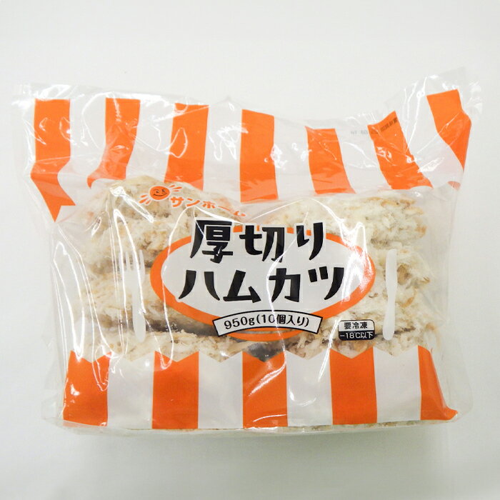【目を引く圧倒的な厚さ！業務用ハムカツ】SH 厚切りハムカツ （95g×10枚入り） 大容量 総菜 惣菜 お弁当 おかず 揚げ物 おつまみ お酒 あて 懐かし 便利 酒のあて 酒のつまみ 業務用 業務用冷凍食品 居酒屋 定食 給食 厚切り 大量調理 仕入 買い出し 外食 仕出し