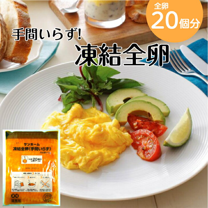 【冷凍 液卵】サンホーム 凍結全卵 1kg 冷凍 製菓用 製パン用 業務用 お菓子 手作り 時短調理 無糖 卵 液卵 卵価格高騰 大量調理 施設 給食 高齢者施設 大家族 仕入 買い出しのサムネイル