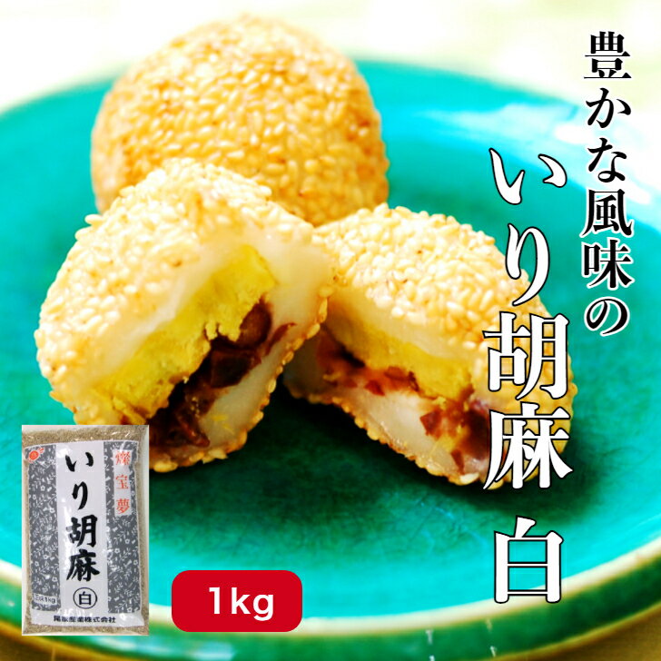 【お買い得!豊かな風味のいり胡麻】燦宝夢 いり胡麻 白 1kg ごま ゴマ 胡麻 いりごま 煎りゴマ 炒りごま 煎り胡麻 いりゴマ セサミン ふりかけ おかず製菓 製パン お徳用 業務用