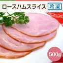 サンホーム ロースハムスライス 500g 冷凍 朝ごはん サンドイッチ サラダ パスタ 朝食 ハム ロースハム おつまみ簡単 手軽 お肉