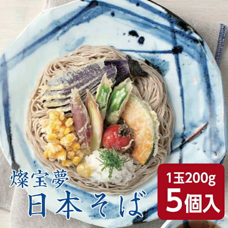 燦宝夢 日本そば 200g×5個入 蕎麦 冷凍そば ざるそば かけそば 日本蕎麦 冷凍麺 小分け 和食 昼食夕食 夜食 年越しそば