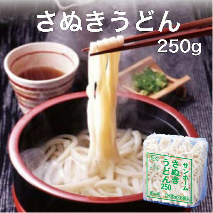 サンホーム さぬきうどん250g 250g×5個入り 麺 冷凍麺 うどん ウドン 冷凍うどん 冷凍食品 お手軽 時短 業務用 鍋 朝食 昼食夕食 焼きうどん ざる 冷やし ぶっかけ