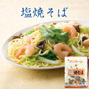 サンホーム 塩焼そば 1kg 具材入り 焼きそば ヤキソバ やきそば お弁当 ランチ 昼食 夕食 ビュッフェ 屋台 模擬店 業務用 家庭用 お得用