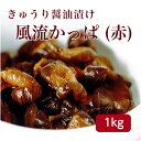サンホーム 風流かっぱ 赤 1kg きゅうり キュウリ 胡瓜 漬物 つけもの しょうゆ漬け 醤油漬け お弁当 ランチ 昼食 付け合わせ 副菜 ごはんのお供 業務用 家庭用大容量 お買い得 まとめ買い