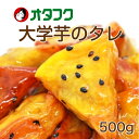 オタフク 大学芋のタレSH 500g 調味料 大学イモ 大学いも サツマイモ さつまいも タレ たれ スイーツ 和菓子 おやつ お菓子 てづくり 業務用 家庭用