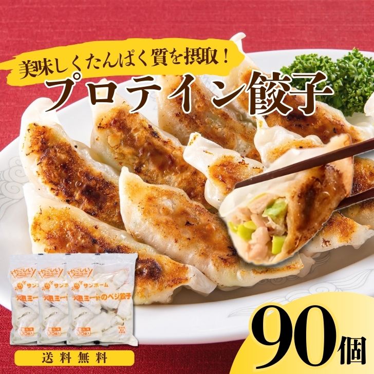 【送料無料】プロテイン餃子 (30個)×3袋 90個 たんぱく質アップ 脂質カット ベジ餃子 野菜餃子 たんぱく質 タンパク質 食物繊維 業務用 餃子 大豆ミー...