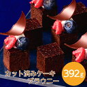 フレック カット済みケーキ ブラウニー 392gしっとり 濃厚 チョコレート クーベルチュール スイーツ ケーキ 冷凍 洋菓子 デザート カフェ カット済み パーティー おやつ お菓子 業務用 家庭用 お買い得 まとめ買い