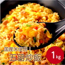 味の素 五目炒飯 国産米 1kg冷凍 冷凍食品 チャーハン 軽食 ちゃーはん ご飯物 中華 お弁当 ランチ 彩り 一人暮らし レンジ 簡単調理 国産米 焼き飯 おかず 業務用 家庭用 お買い得 まとめ買い