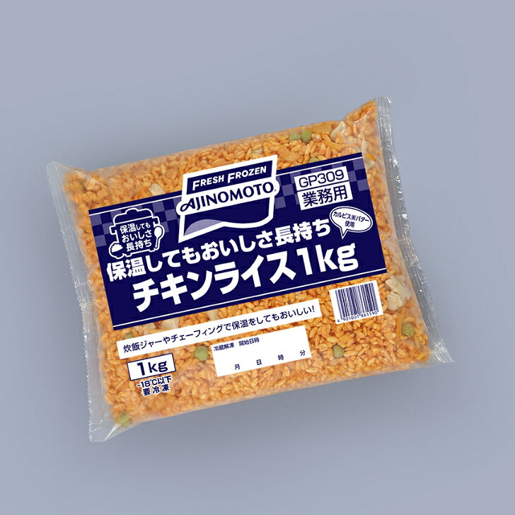 味の素 保温してもおいしさ長持ちチキンライス1kgピラフ 簡単調理 時短 チキンライ...