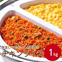 味の素 保温してもおいしさ長持ちチキンライス1kgピラフ 簡単調理 時短 チキンライス お弁当 惣菜 レンジ冷凍 冷凍食品 ランチ 彩り 一人暮らし 焼き飯 おかず おもてなし 業務用 家庭用 大容量 お買い得 まとめ買い